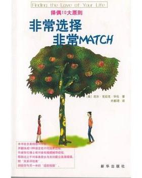 【正版书籍】 选择 MATCH 尼尔·克拉克·华伦博士（Dr.Neil Clark Warren）,许惠珺 著 新华出版社