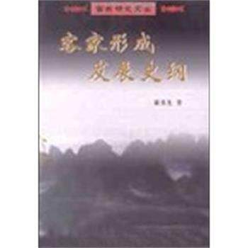 【正版书籍】 客家形成发展史纲 客家研究文丛 谢重光 华南理工大学出版社
