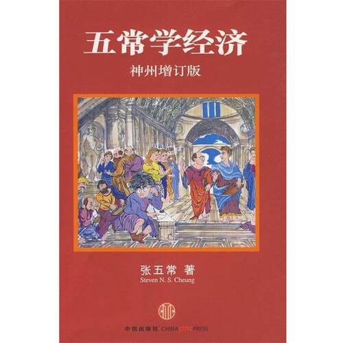【正版书籍】 五常学经济 张五常 著 中信出版社，中信出版集团