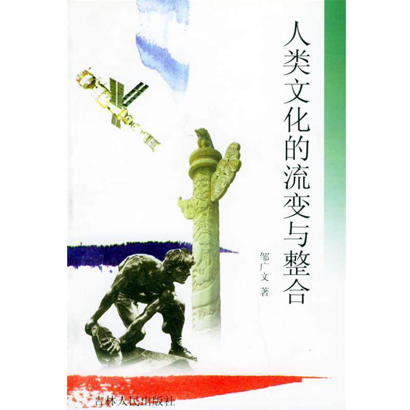 【正版书籍】 人类文化的流变与整合 邹广义 著 吉林人民出版社