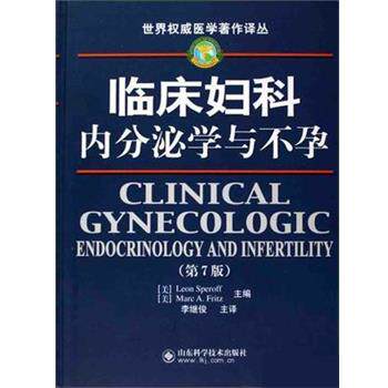 【正版书籍】 临床妇科内分泌学与不孕 (美)斯珀奥夫(SperoffL.),(美)弗瑞兹(FritzM.A.)著,李继俊 译 山东科学技术出版社