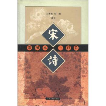 【正版书籍】 宋诗一百首 王水照,朱刚 译 上海古籍出版社