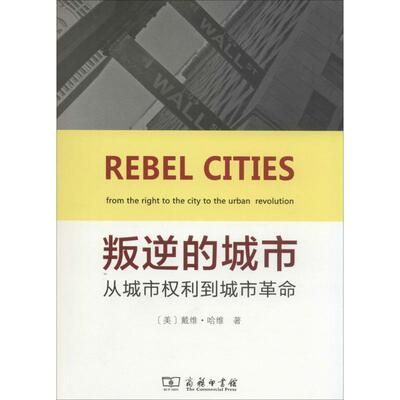 【正版书籍】 叛逆的城市:从城市权利到城市革命 David Harvey 商务印书馆有限公司