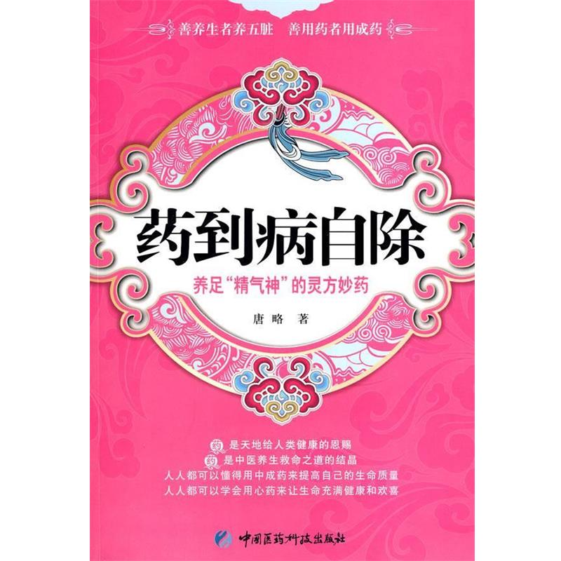 【正版书籍】 药到病自除—养足“精气神”的灵方妙药 唐略　著 中国医药科技出版社