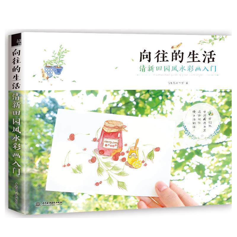 【正版书籍】 向往的生活 清新田园风水彩画入门 飞乐鸟工作室 著 中国水利水电出版社