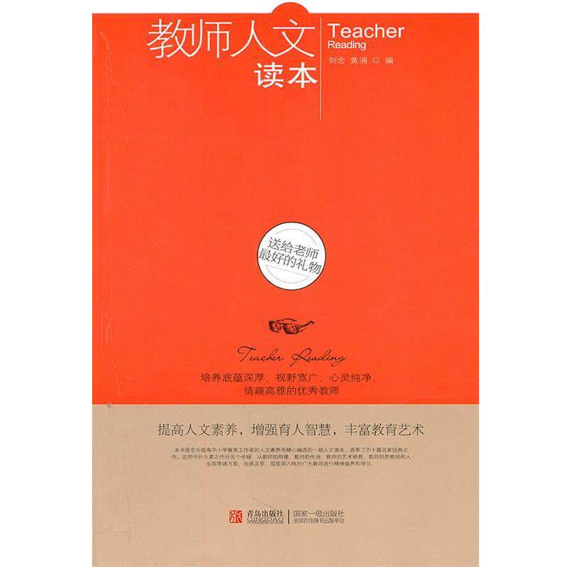 【正版书籍】 教师人文读本--送给老师的礼物 邵童欣编 青岛出版社