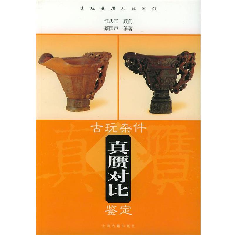【正版书籍】 古玩杂件真赝对比鉴定 蔡国声 编著 上海古籍出版社