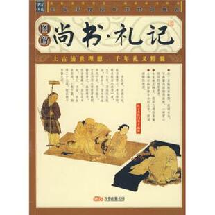 【正版书籍】 图解尚书·礼记 孔子及孔门弟子 编 万卷出版公司