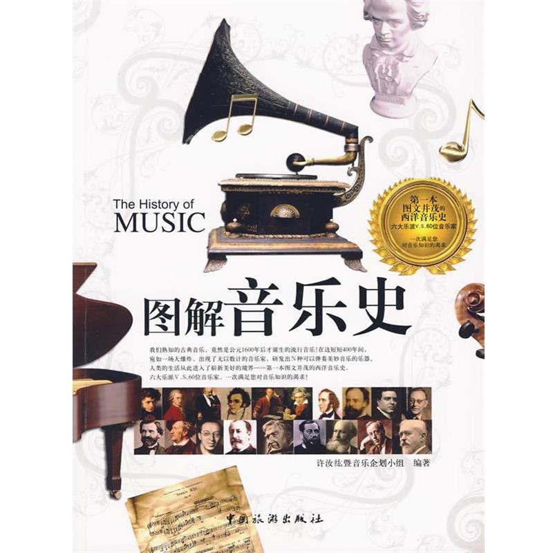 【正版书籍】 图解音乐史 许汝纮暨音乐企划小组 编著 中国旅游出版社