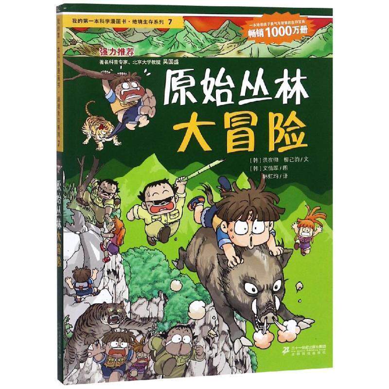 【正版书籍】 原始丛林大冒险 (韩)洪在彻,柳己韵,林虹均 21世纪出版社