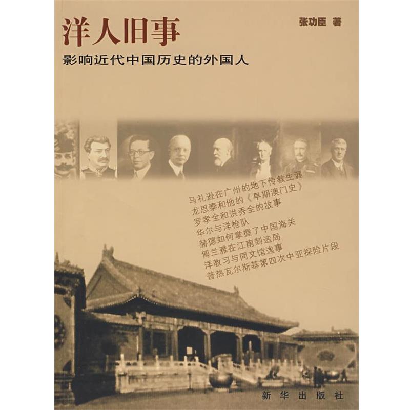 【正版书籍】 洋人旧事—影响近代中国历史的外国人 张功臣 著 新华出版社