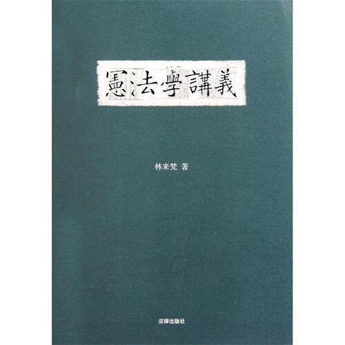 【正版书籍】 宪法学讲义 林来梵 著 法律出版社