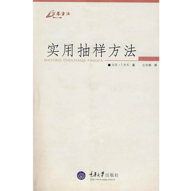 【正版书籍】 实用抽样方法 加里·T.亨利 重庆大学出版社