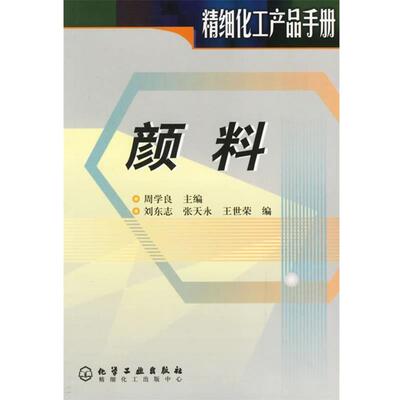 【正版书籍】 颜料 刘东志,张天永,王世荣　编 化学工业出版社