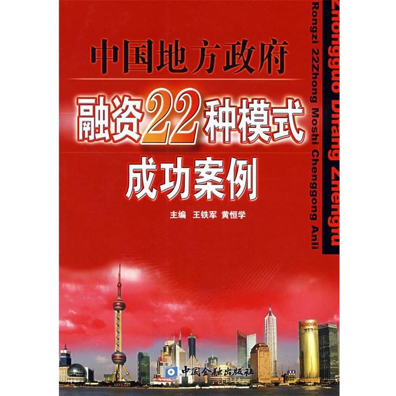 【正版书籍】 中国地方政府融资22种模式成功案例 王铁军,黄恒学 主编 中国金融出版社