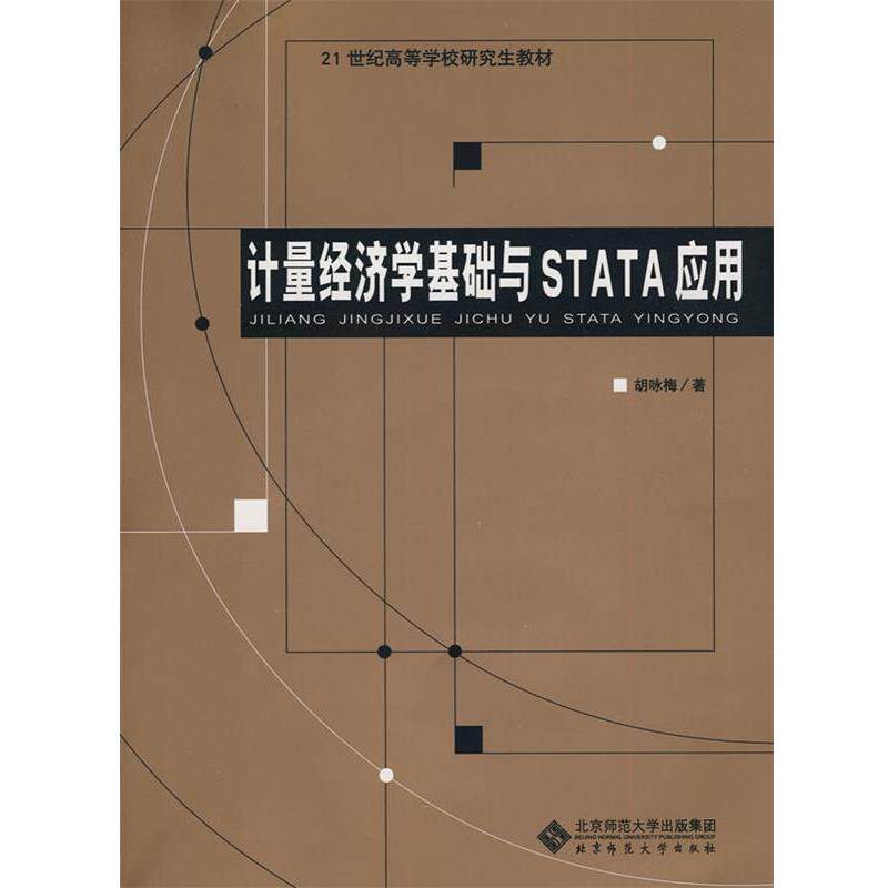 【正版书籍】 计量经济学基础与STATA应用 胡咏梅　著 北京师范大学出版社