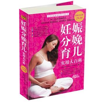 【正版书籍】 白金版 妊娠分娩育儿 实用大百科 《妊娠分娩育儿实用大百科》编委会 编著 华文出版社