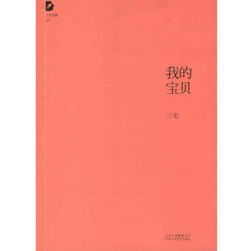 【正版书籍】 三毛全集:我的宝贝 三毛 北京十月文艺出版社