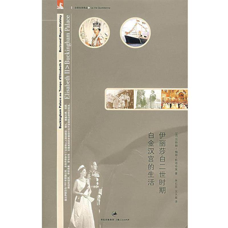 【正版书籍】 伊丽莎白二世时期白金汉宫的生活 （法）梅耶-斯塔布莱| 著,朱石花,王天星 译 上海人民出版社
