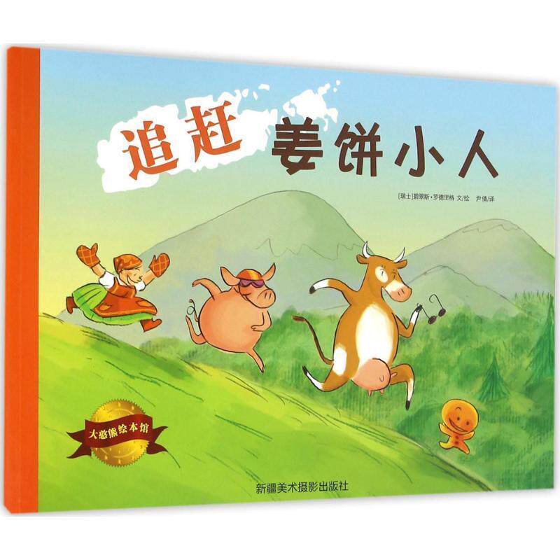 【正版书籍】 追赶姜饼小人 (瑞士)碧翠斯·罗德里格(Beatrice Rodriguez) 文,绘,尹倩 译
