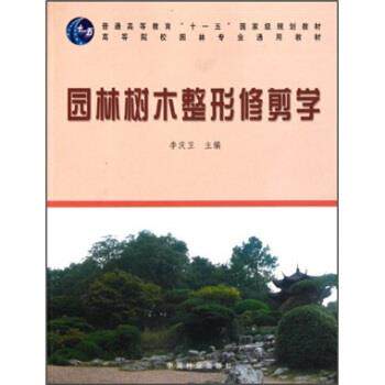 【正版书籍】 园林树木整形修剪学 李庆卫 编 中国林业出版社