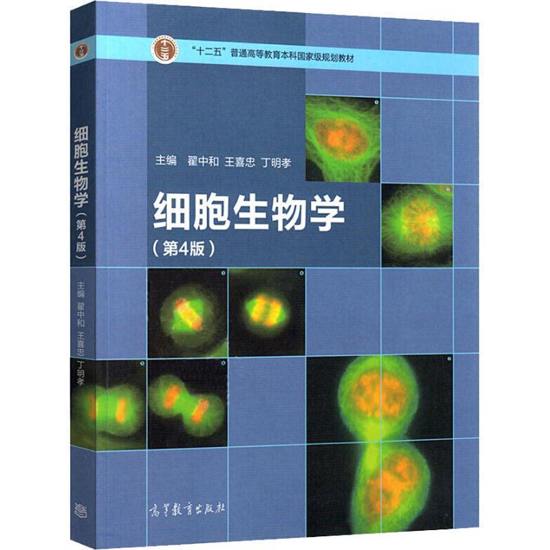 【正版书籍】 细胞生物学 翟中和,王喜忠,丁明孝 高等教育出版社