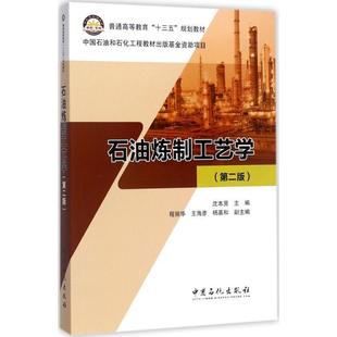 【正版书籍】 石油炼制工艺学 沈本贤,程丽华,王海彦,杨基和 编 中国石化出版社