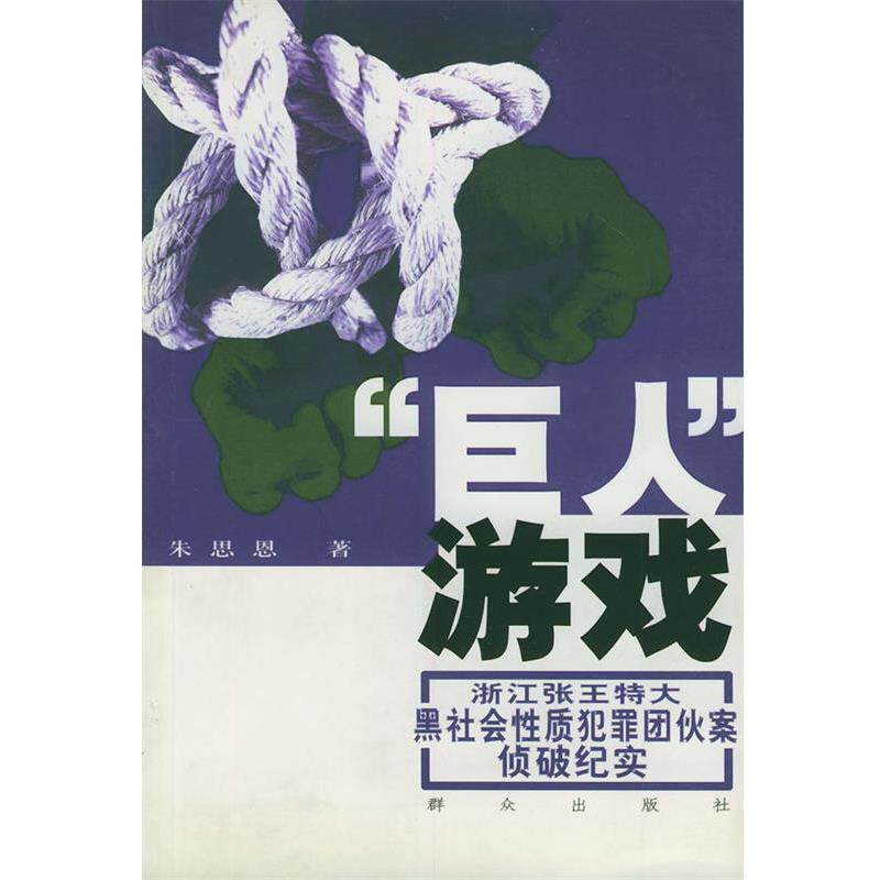 【正版书籍】 “巨人”游戏:浙江张王特大黑社会性质犯罪团伙案侦破纪实 朱思恩 著 群众出版社
