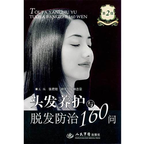 【正版书籍】 头发养护与脱发防治160问 张君坦,郑霄阳,林忠豪　主编 人民军医出版社