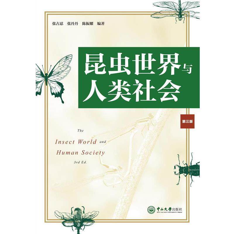 【正版书籍】 昆虫世界与人类社会 张古忍,张丹丹,陈振耀 中山大学出版社
