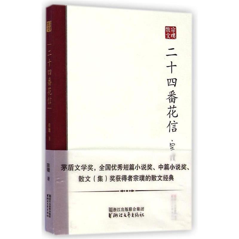 【正版书籍】 二十四番花信 宗璞 浙江文艺出版社