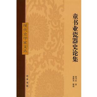【正版书籍】 童书业瓷器史论集现代史学家文丛 童书业　著 中华书局
