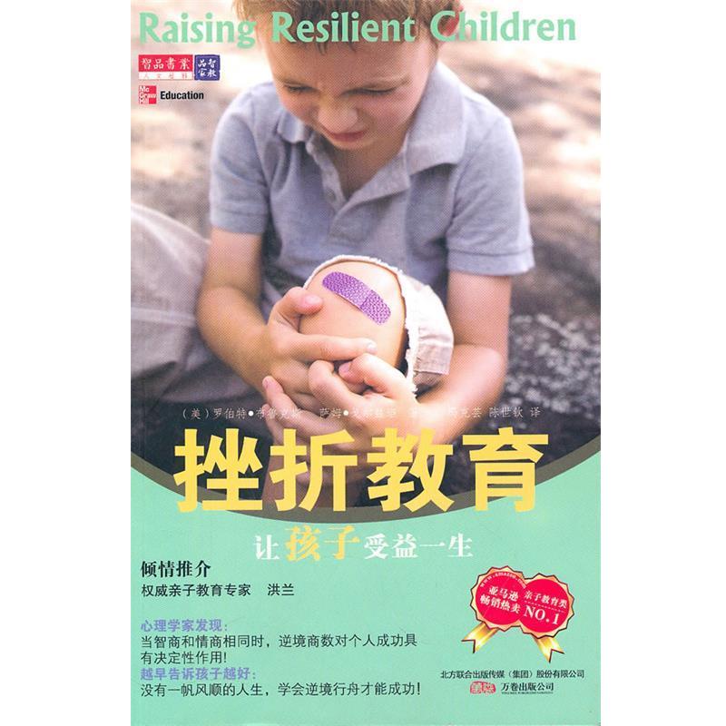 【正版书籍】 挫折教育让孩子受益一生 (美)布鲁克斯,(美)戈尔兹坦 著,冯克芸,陈世钦 译 万卷出版公司