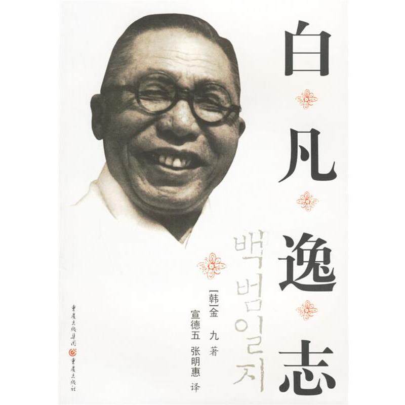 【正版书籍】 白凡逸志 金九 著 重庆出版社