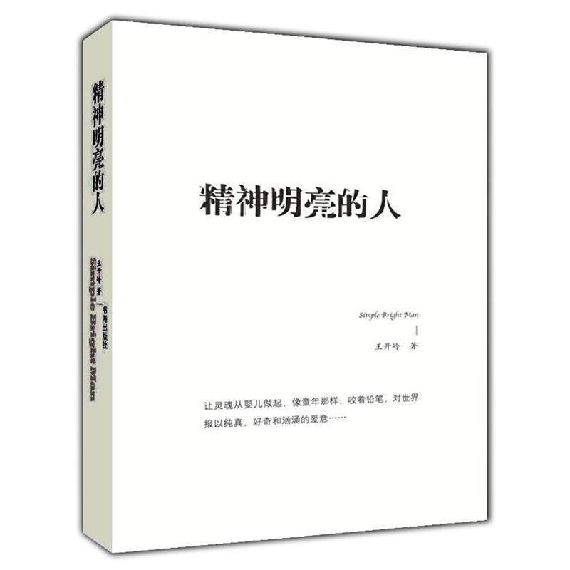 【正版书籍】 精神明亮的人 王开岭 著 书海出版社