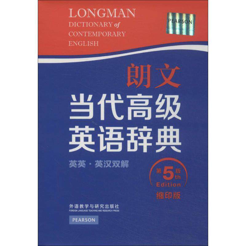 【正版书籍】 朗文当代高级英语辞典  外语教学与研究出版社