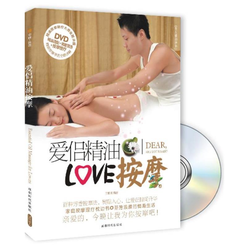 【正版书籍】 爱侣按摩 王慎明 编著 成都时代出版社