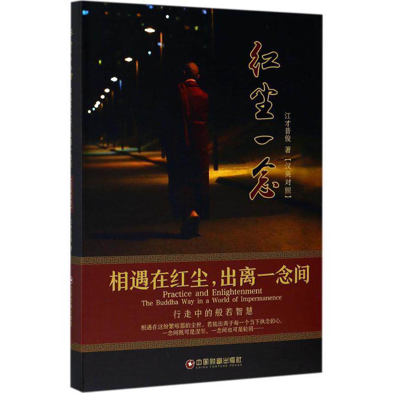 【正版书籍】 红尘一念 江才普俊 著 中国财富出版社
