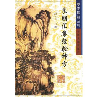 【正版书籍】 良朋汇集经验神方—珍本医籍丛刊 孙伟 中医古籍出版社