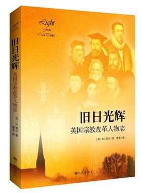 【正版书籍】 旧日光辉 J.C.莱尔 九州出版社