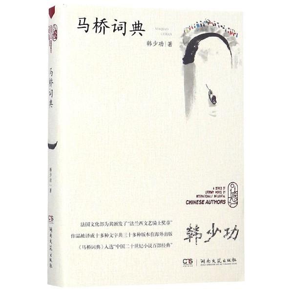 【正版书籍】 马桥词典 韩少功 湖南文艺出版社