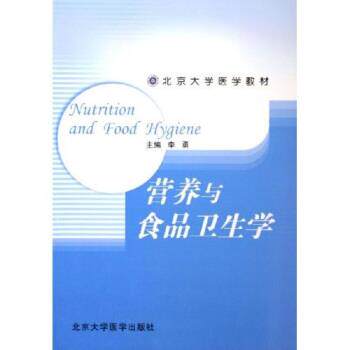 【正版书籍】 北京大学医学教材:营养与食品卫生学 李勇 编 北京大学医学出版社