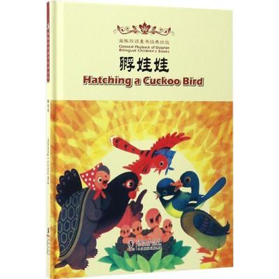 【正版书籍】 Hatching a Cuckoo Bird 孵娃娃 林颂英 海豚出版社