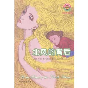 【正版书籍】 北风的背后 [英]乔治·麦克唐纳 著,任溶溶 译 春风文艺出版社
