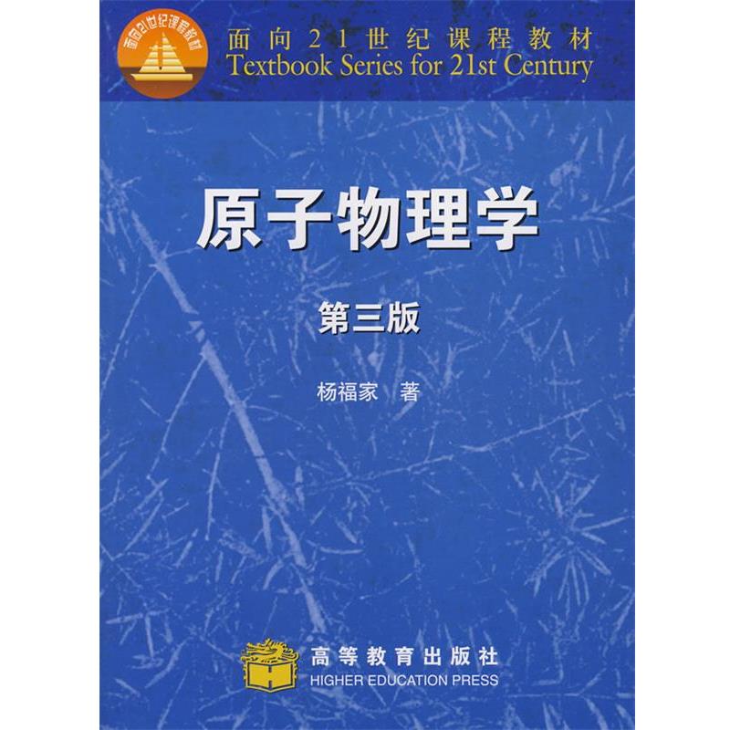 【正版书籍】 原子物理学 杨福家 著 高等教育出版社