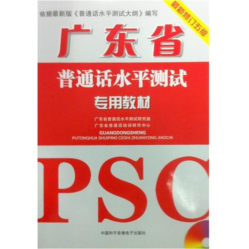 【正版书籍】 广东省普通话水平测试专用教材 广东省普通话水平测试研究组,广东省普通话培训研究中心 编 中国和平音像出版社
