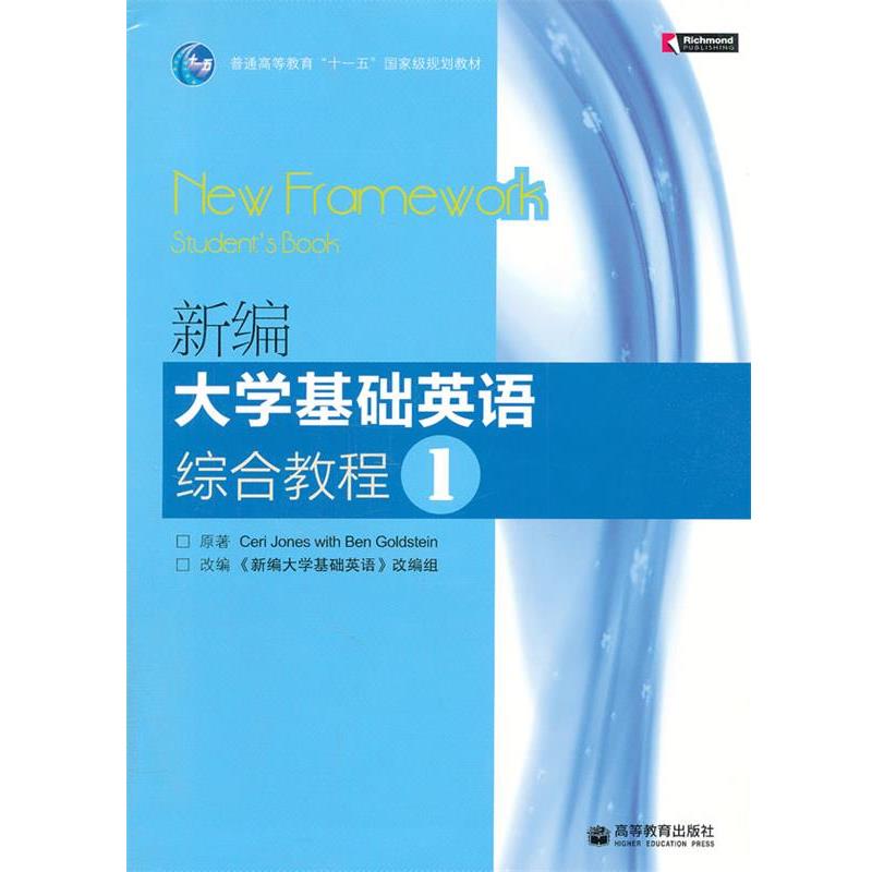 【正版书籍】 新编大学基础英语综合教程1 (英)琼斯,(英)戈尔茨坦 著,《新编大学基础英语》改 高等教育出版社
