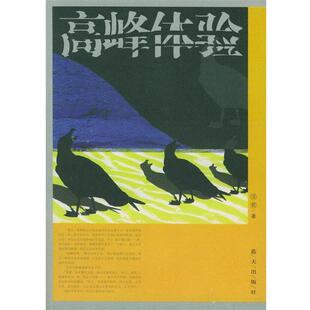 【正版书籍】 高峰体验 汪若 著 蓝天出版社