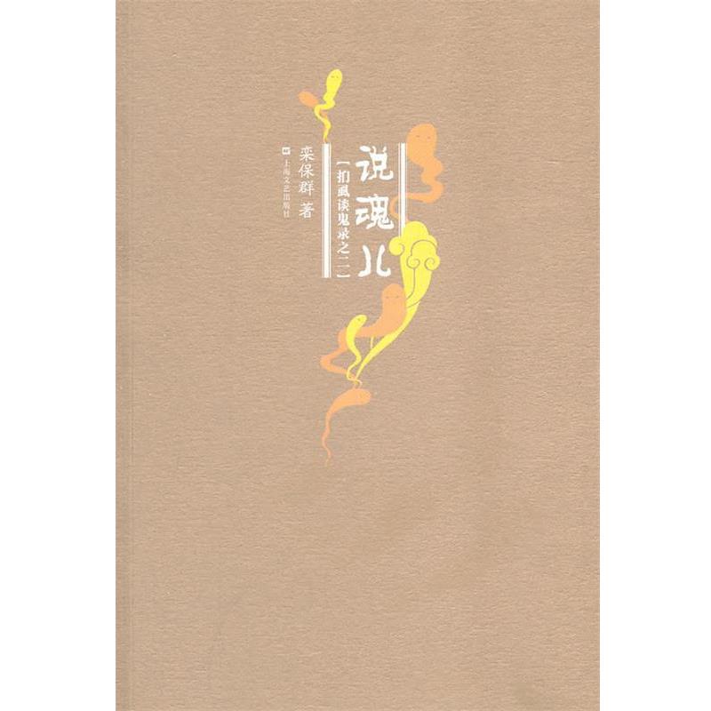 【正版书籍】 说魂儿 栾保群　著 上海文艺出版社