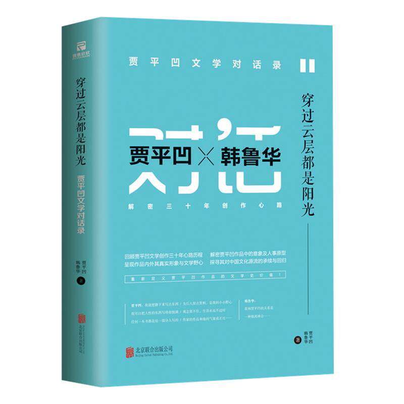 【正版书籍】 穿过云层都是阳光:贾平凹文学对话录 贾平凹, 韩鲁华 北京联合出版公司出版社